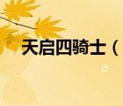 天启四骑士（说一说天启四骑士的简介）