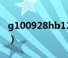 g100928hb12g上市时间（g100928hb12g）