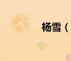 杨雪（说一说杨雪的简介）