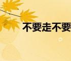 不要走不要走简谱（不要走不要走）