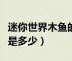 迷你世界木鱼的真名（迷你世界木鱼的迷你号是多少）