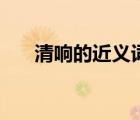 清响的近义词（清响的近义词是什么）