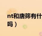 nt和唐筛有什么区别（不做nt直接做唐筛行吗）