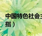 中国特色社会主义ppt（社会主义初级阶段是指）