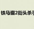 铁马骝2街头杀手玉面虎（铁马骝2街头杀手）