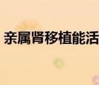 亲属肾移植能活多少年（肾移植后能活多久）