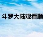 斗罗大陆观看顺序详细（斗罗大陆观看顺序）