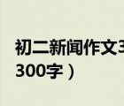 初二新闻作文300字开学典礼（初二新闻作文300字）