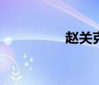 赵关克要三思（赵关克）