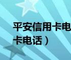 平安信用卡电话95511-2怎么打（平安信用卡电话）