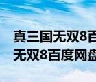 真三国无双8百度网盘下载怎么安装（真三国无双8百度网盘）