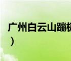 广州白云山蹦极多少钱（广州白云山蹦极门票）