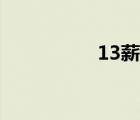 13薪如何计算（13薪）
