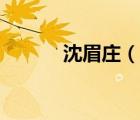 沈眉庄（说一说沈眉庄的简介）