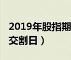 2019年股指期货交割日历（2019年股指期货交割日）