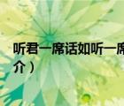 听君一席话如听一席话（说一说听君一席话如听一席话的简介）