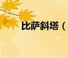 比萨斜塔（说一说比萨斜塔的简介）