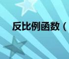 反比例函数（说一说反比例函数的简介）