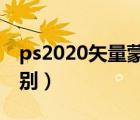 ps2020矢量蒙版（矢量蒙版和图层蒙版的区别）