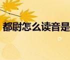 都尉怎么读音是什么意思（都尉是什么意思）