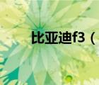 比亚迪f3（说一说比亚迪f3的简介）
