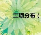 二项分布（说一说二项分布的简介）