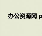办公资源网 ppt模板（怪人网ppt模板）