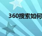 360搜索如何关闭（360常搜怎么关闭）