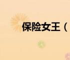 保险女王（说一说保险女王的简介）