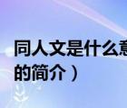 同人文是什么意思（说一说同人文是什么意思的简介）