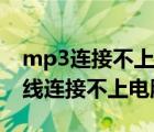 mp3连接不上电脑怎么办（为什么mp3数据线连接不上电脑）