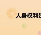 人身权利是政治权利吗（人身权）