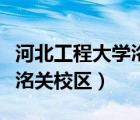 河北工程大学洺关校区宿舍楼（河北工程大学洺关校区）