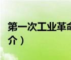 第一次工业革命（说一说第一次工业革命的简介）
