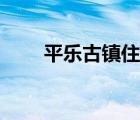 平乐古镇住宿攻略（平乐古镇住宿）
