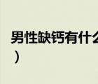 男性缺钙有什么症状（男性缺钙的症状有哪些）