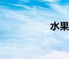 水果粥图片（水果粥）