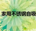 家用不锈钢自吸泵（家用自吸泵哪个牌子好）