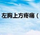 左胸上方疼痛（女士左胸上方疼痛怎么回事）