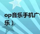 op音乐手机广告背景音乐（oppo广告背景音乐）