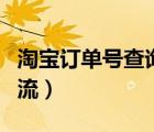 淘宝订单号查询物流单号（淘宝订单号查询物流）