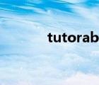 tutorabc还在吗（tutorabc）