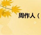 周作人（说一说周作人的简介）