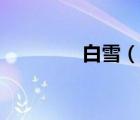 白雪（说一说白雪的简介）