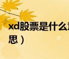 xd股票是什么意思（SecurityCode是什么意思）
