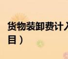 货物装卸费计入什么科目（装卸费计入什么科目）