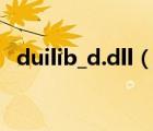 duilib_d.dll（duilib dll官方下载win10）