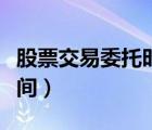 股票交易委托时间规则（股票交易委托有效时间）
