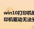 win10打印机驱动无法安装怎么办（win10打印机驱动无法安装）