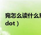 宛怎么读什么意思（宛这个字怎么读音   middot）